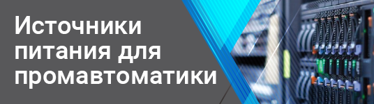 Источники питания для промавтоматики