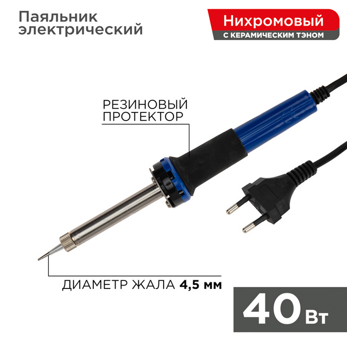 Паяльник долговечное жало. серия МАСТЕР. 40Вт. 230В. блистер REXANT