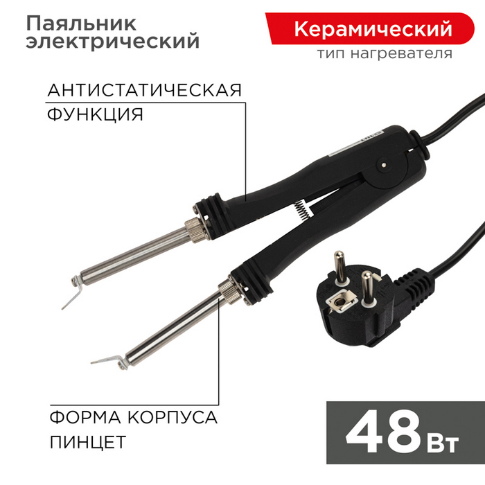 Паяльник-пинцет с керам. нагревателем. 48Вт. 220В. коробка REXANT