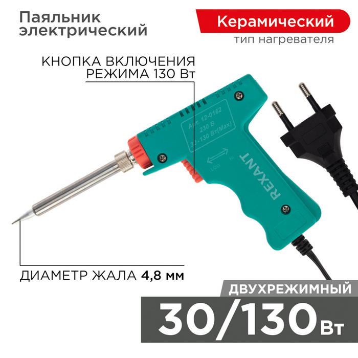 Паяльник-пистолет двухрежимный с керам. нагревателем. серия МАСТЕР. 30/130Вт.