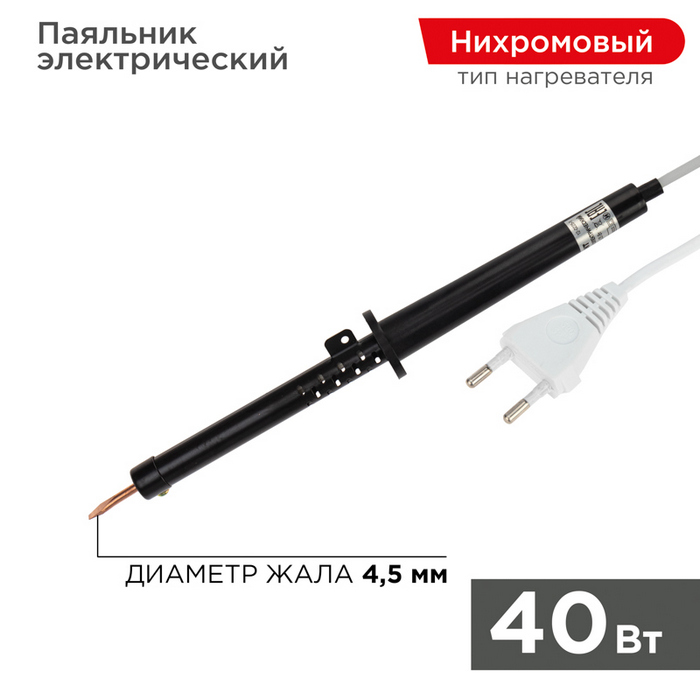 Паяльник с пластиковой ручкой. серия ЭПСН. 40Вт. 230В. пакет REXANT