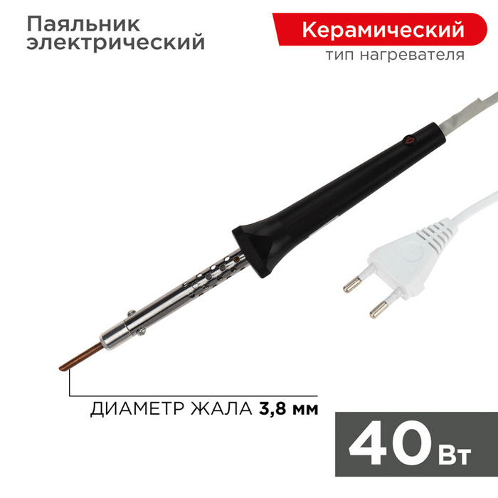 Паяльник с керам. нагревателем. серия ЭПСН. 40Вт. 230В. блистер REXANT