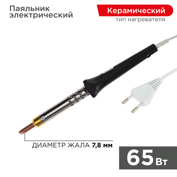 Паяльник с керам. нагревателем. серия ЭПСН. 65Вт. 230В. блистер REXANT