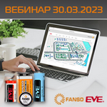 Вебинар «Обзор литиевых батареек и аккумуляторов FANSO и EVE. Особенности выбора батареек для импульсных устройств»