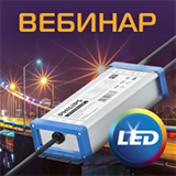 Материалы вебинара: Возможности LED-драйверов Philips Xitanium для уличного и промышленного освещения