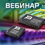 Вебинар «Решение Bourns по комплексной защите интерфейса RS-485 на базе TBU»