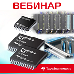 Материалы вебинара: "Прецизионные сигма-дельта АЦП Texas Instruments"