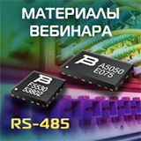 Материалы вебинара: Решение Bourns по комплексной защите интерфейса RS-485 на базе TBU