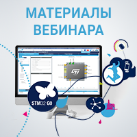 STM32G0 – новый лидер бюджетных 32-битных микроконтроллеров от STMicroelectronics (материалы вебинара)