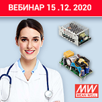 Вебинар «Главное — пациент: надежные источники питания Mean Well для медоборудования»