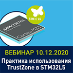Вебинар «Практическое использование TrustZone в STM32L5»