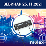 Вебинар «Антенны Molex: выбор и применение»