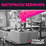 Материалы вебинара «Новинки и решения Traco для промышленных и отраслевых приложений»