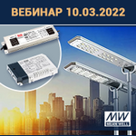 Вебинар «LED-драйверы MEAN WELL — оптимальные решения для различных задач освещения»