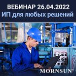 Вебинар «Возможности компании Mornsun в меняющихся условиях рынка. Источники питания для широкого спектра приложений»