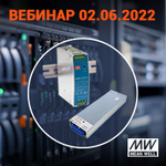Вебинар «Источники питания MEAN WELL для промавтоматики и серверного оборудования в новых условиях»