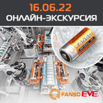Онлайн-экскурсия на фабрику FANSO EVE по производству батареек CR123