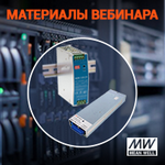 Материалы вебинара «Источники питания MEAN WELL для промавтоматики и серверного оборудования в новых условиях»