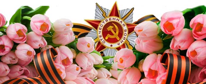 С Первомаем и Днем Великой Победы!
