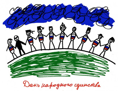 С Днем народного единства