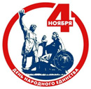 С Днем народного единства