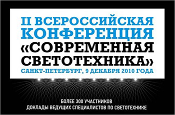Вторая всероссийская конференция Современная светотехника