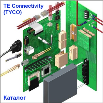 Каталог продукции TE Connectivity (TYCO)