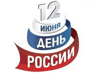 12 июня- День независимости России