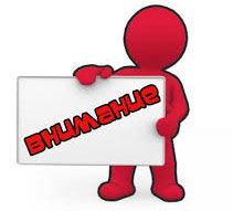 Внимание! 