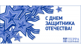 С Днем защитника Отечества!