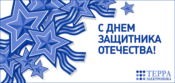 С Днем защитника Отечества!