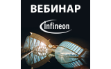 Вебинар «Цифровые контроллеры Infineon для LED драйверов»