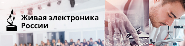 Премия «Живая электроника России — 2017» (20 октября 2017 г.)