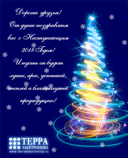 Компания Терраэлектроника поздравляет с Новым 2018 годом!
