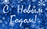 Поздравляем с Новым 2018 годом!