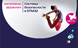 Материалы вебинара-демонстрации «Системы безопасности в STM32»