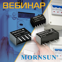 Вебинар «Уникальный подход MORNSUN к разработке DC/DC-преобразователей. Что на выходе?»