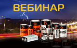 Вебинар «Литиевые ХИТы FANSO или что нужно знать инженеру о батарейках»