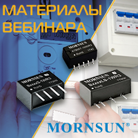 Материалы вебинара Уникальный подход MORNSUN к разработке DC/DC-преобразователей. Что на выходе?