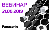 Вебинар «Полимерные конденсаторы Panasonic. Выбираем правильное решение»
