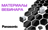 Материалы вебинара «Полимерные конденсаторы Panasonic. Выбираем правильное решение»