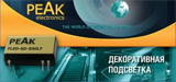 модульные DC/DC-драйверы PEAK