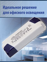 Источники питания для LED-светильников внутреннего освещения от Eaglerise (ECP040C0350LS и ECP040C0700LS) и Mean Well (PLM-12E, PLM-25E)