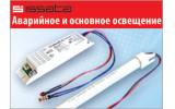 LED-драйверы ISSATA – доступное решение для внутреннего основного и аварийного освещения