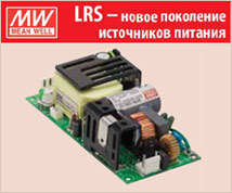 Mean Well – встраиваемые импульсные ИП семейства LRS