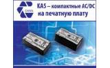 Компактные источники питания на печатную плату