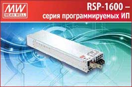 Мощные источники питания серий RSP1600, RCP1600, RPB1600, RCB1600, RST5000 и RST10000 от Mean Well