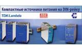 Компактные эффективные источники питания на DIN-рейку