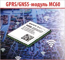 Новый модуль QUECTEL: независимая работа GSM и приемника GNSS