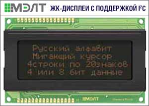  МЭЛТ: ЖК-дисплеи с поддержкой I2C